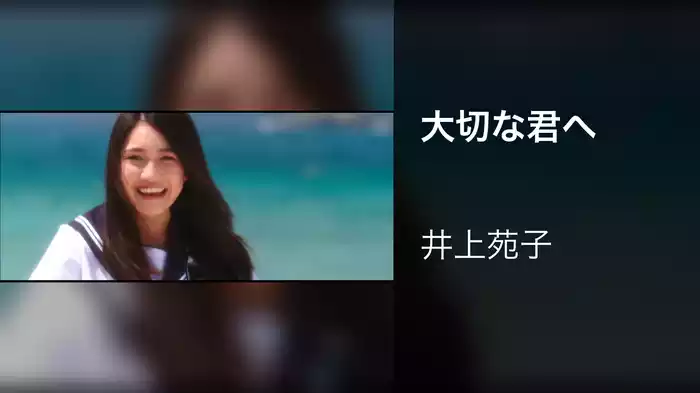 大切な君へ