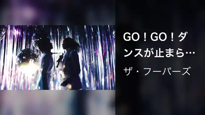 GO!GO!ダンスが止まらナイ