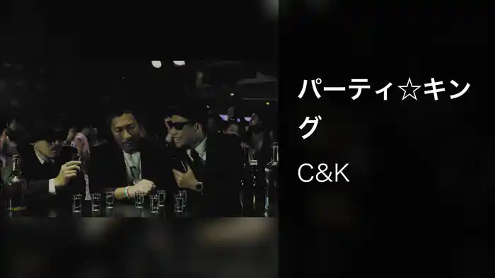 パーティ☆キング