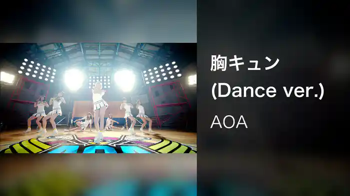 胸キュン (Dance ver.)