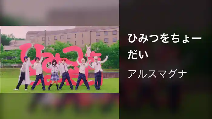 ひみつをちょーだい