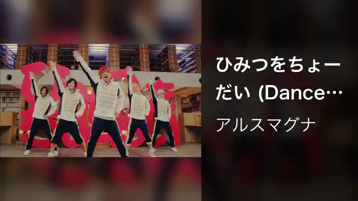 ひみつをちょーだい (Dance Version)