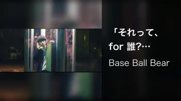 「それって、for 誰?」part.1