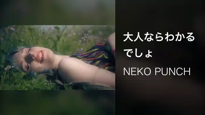 大人ならわかるでしょ