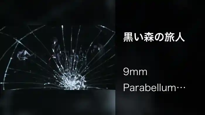 黒い森の旅人