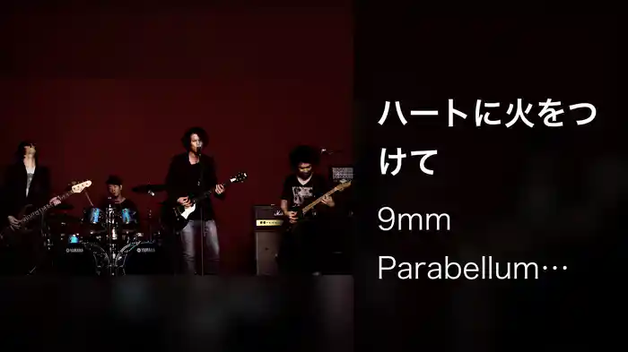 ハートに火をつけて