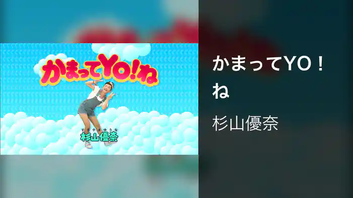 かまってYO！ね