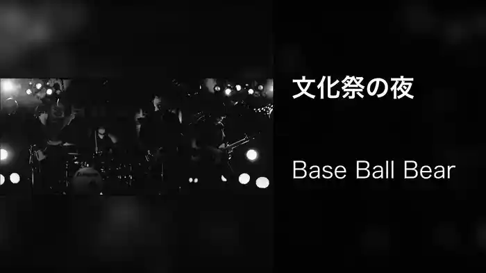 文化祭の夜