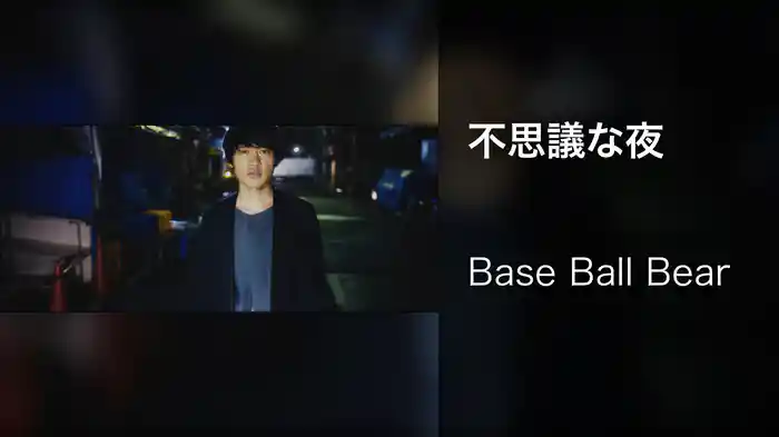 不思議な夜