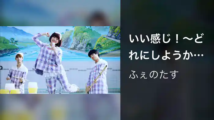 いい感じ！～どれにしようかな～