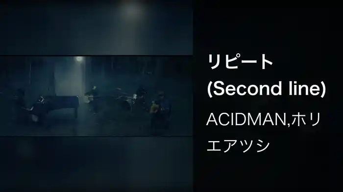 リピート (Second line)