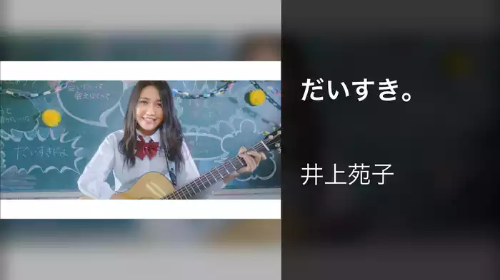だいすき。