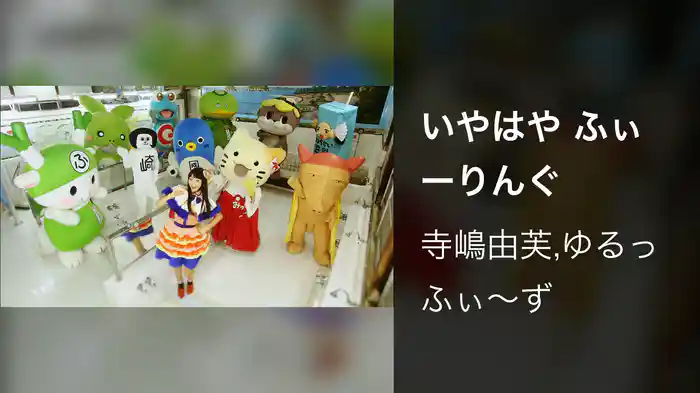 いやはや ふぃーりんぐ