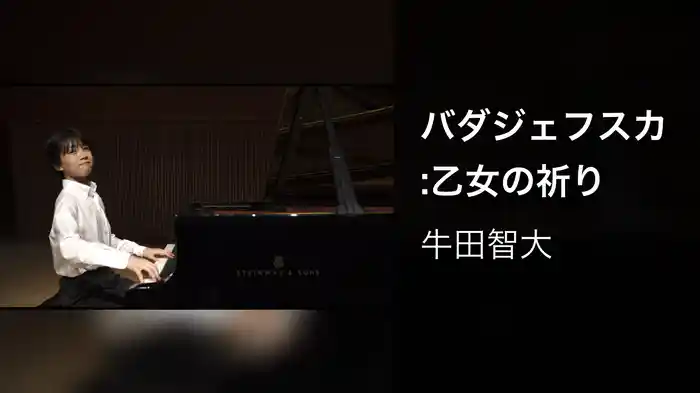 バダジェフスカ:乙女の祈り