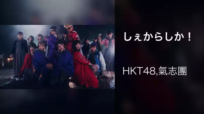 しぇからしか！
