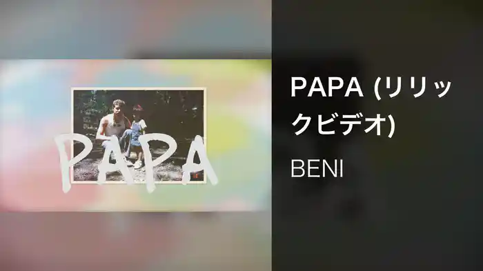 PAPA (リリックビデオ)