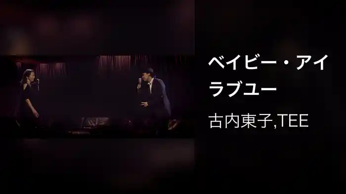 ベイビー・アイラブユー