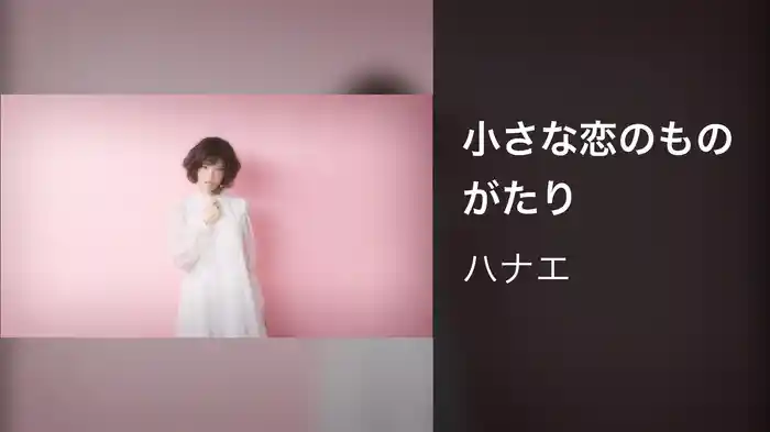 小さな恋のものがたり