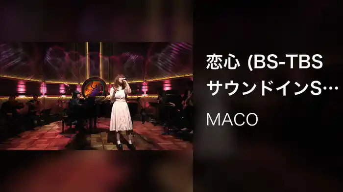 恋心 (BS-TBS サウンドインS Ver.)