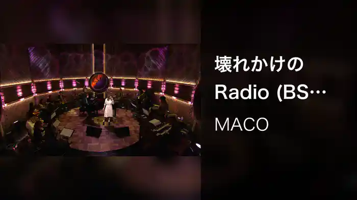 壊れかけのRadio (BS-TBS サウンドインS Ver.)