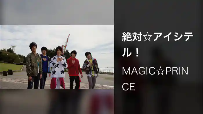 絶対☆アイシテル！