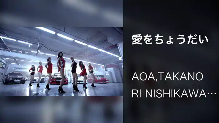 愛をちょうだい