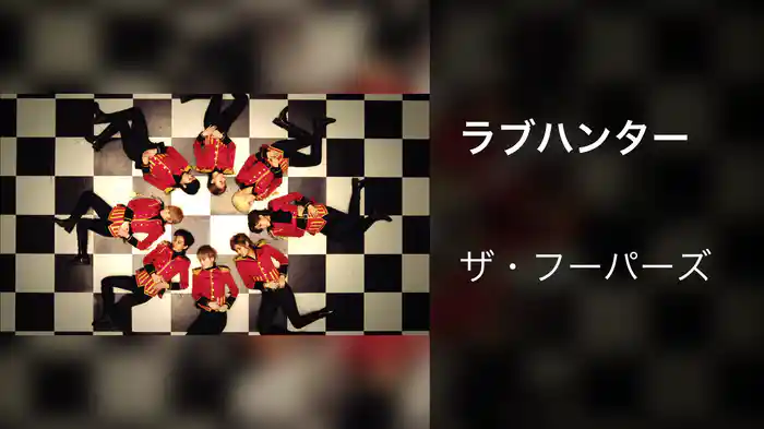 ラブハンター