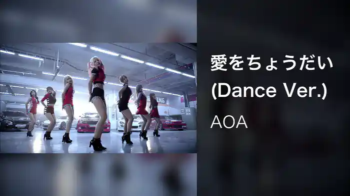 愛をちょうだい (Dance Ver.)