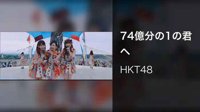 74億分の1の君へ