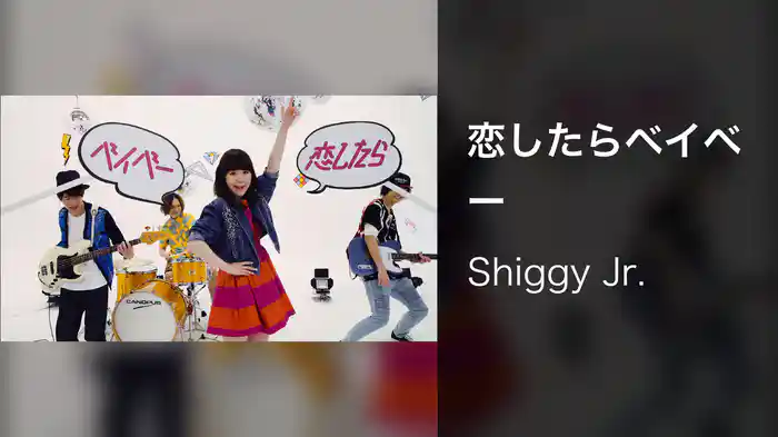 恋したらベイベー