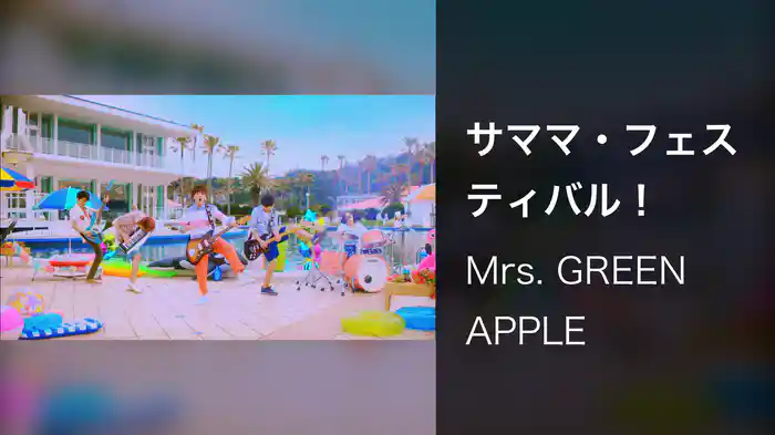 サママ・フェスティバル！