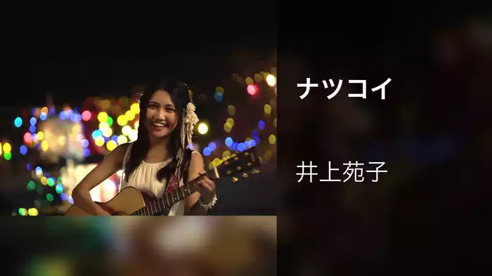 ナツコイ
