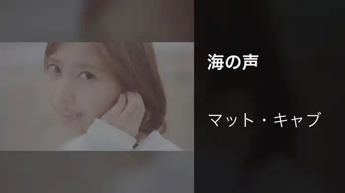 海の声