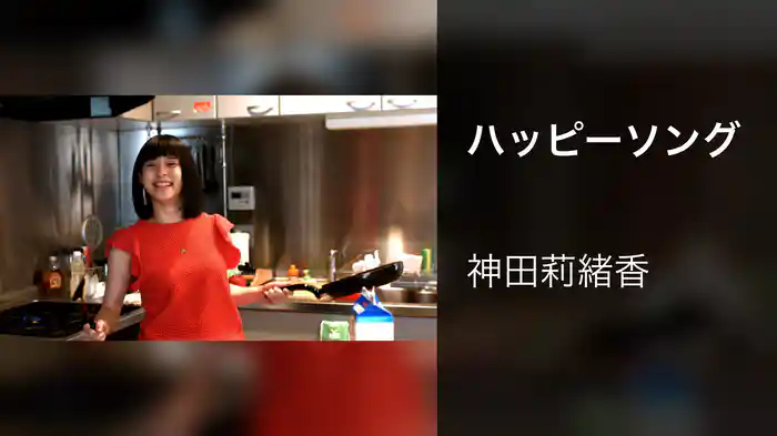 ハッピーソング