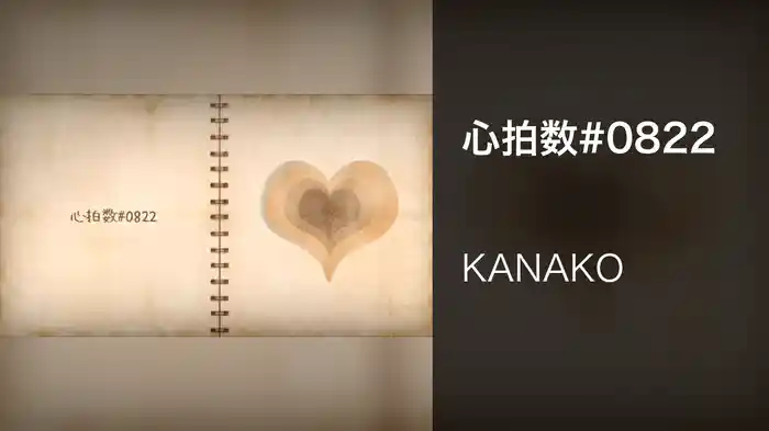 心拍数#0822