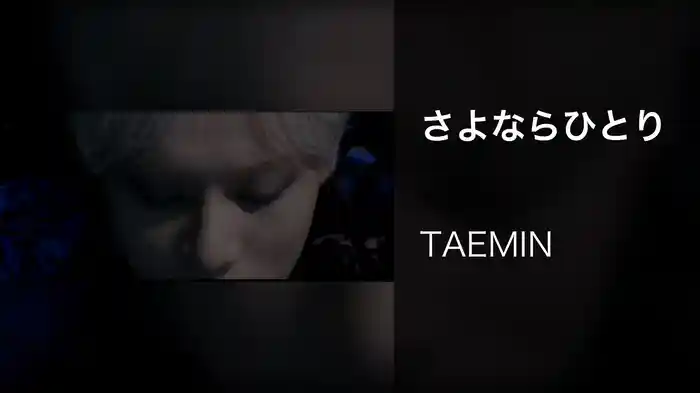 さよならひとり