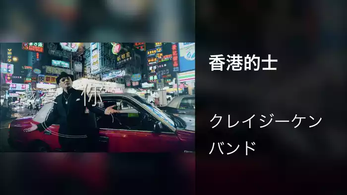 香港的士
