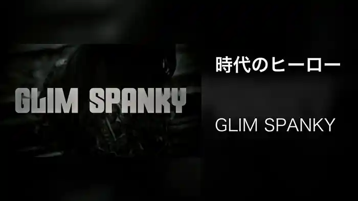 時代のヒーロー