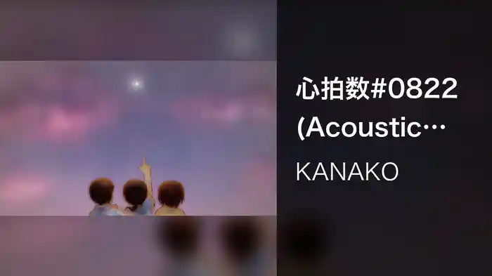 心拍数#0822 (Acoustic Ver.)