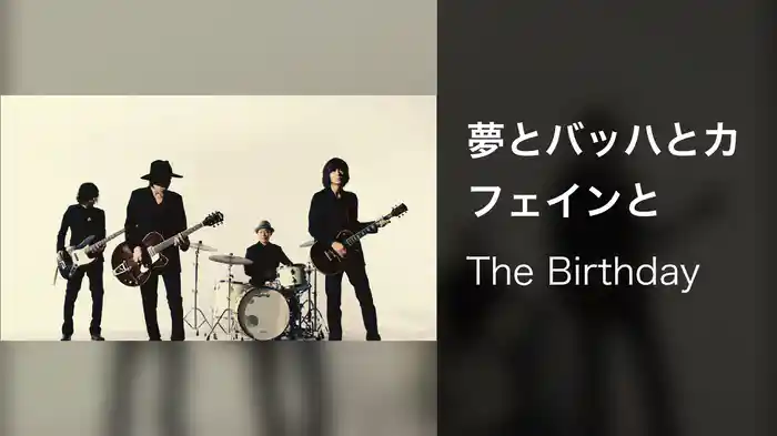 夢とバッハとカフェインと