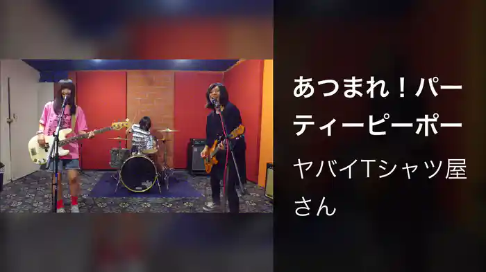 あつまれ！パーティーピーポー