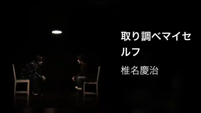 取り調べマイセルフ