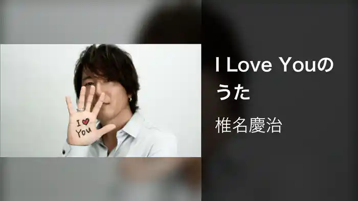 I Love Youのうた