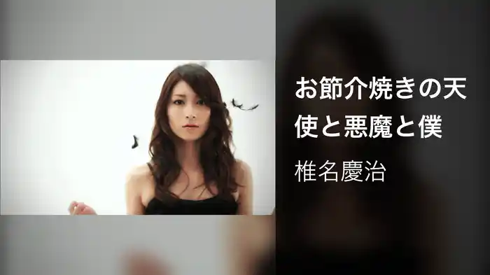 お節介焼きの天使と悪魔と僕