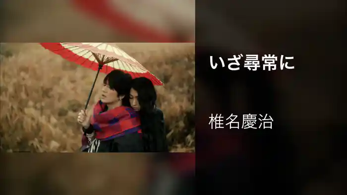 いざ尋常に