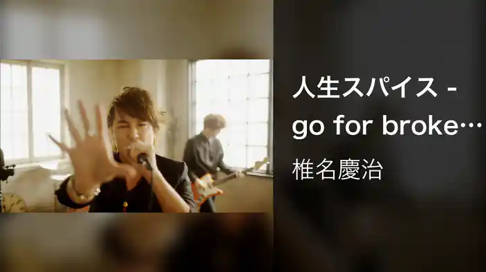 人生スパイス - go for broke -