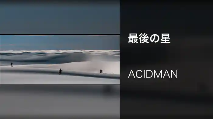最後の星