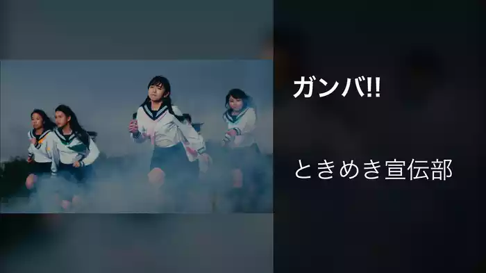 ガンバ!!