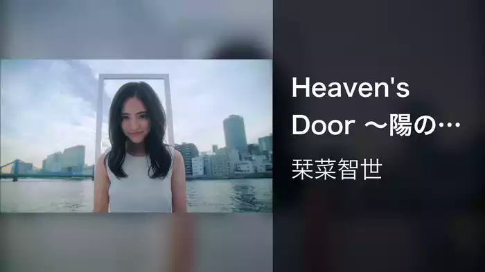 Heaven's Door ～陽のあたる場所～