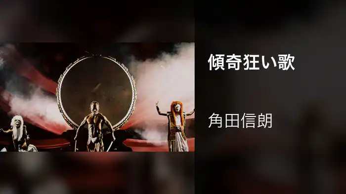 傾奇狂い歌